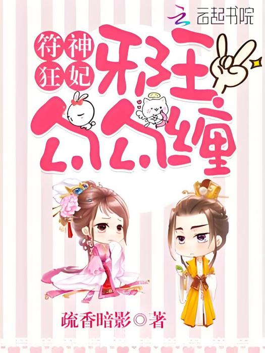 符神狂妃 符神狂妃