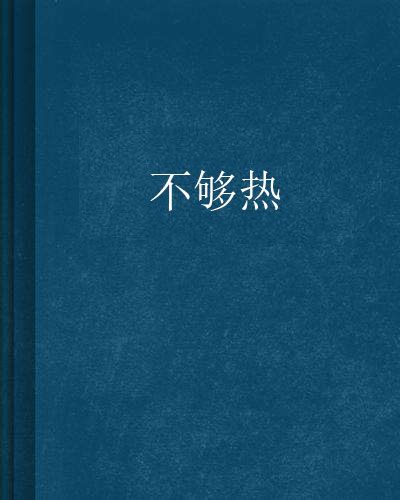 不夠熱 不夠熱