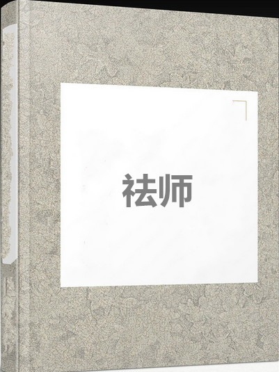 祛師 祛師