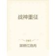 戰神重征 戰神重征