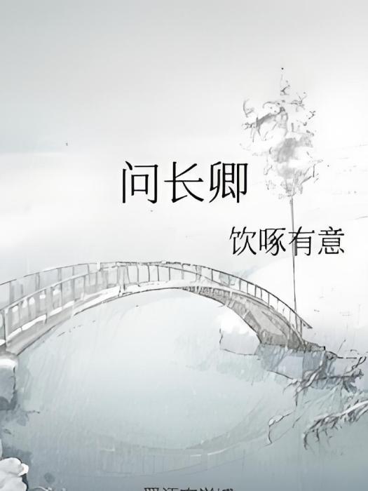 問長卿 問長卿