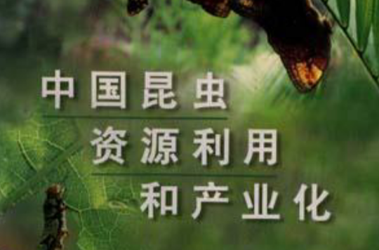 中國昆蟲資源利用和產業化
