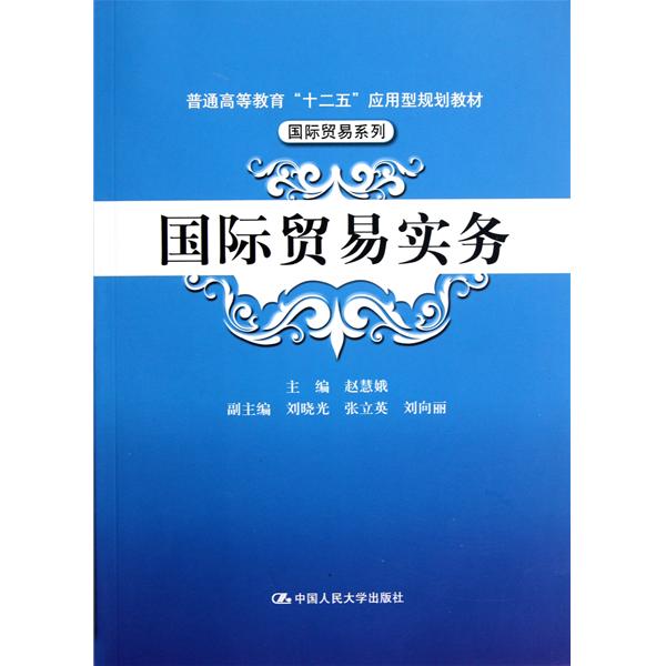 國際貿易實務(清華大學出版社有限公司出版圖書)