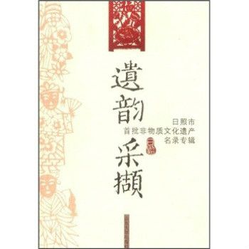 遺韻採擷:日照市首批非物質文化遺產名錄專輯(遺韻採擷) 遺韻採擷:日照市首批非物質文化遺產名錄專輯(遺韻採擷)