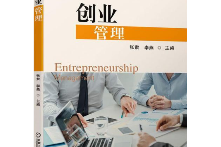 創業管理(2020年張肅、李燕編寫,機械工業出版社出版的圖書) 創業管理(2020年張肅、李燕編寫,機械工業出版社出版的圖書)