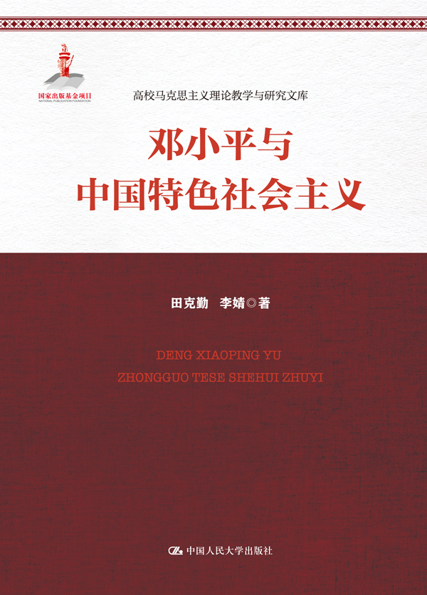 鄧小平與中國特色社會主義