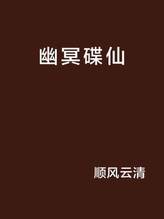 幽冥碟仙 幽冥碟仙