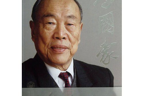 李國豪(2013年同濟大學出版社出版的圖書) 李國豪(2013年同濟大學出版社出版的圖書)