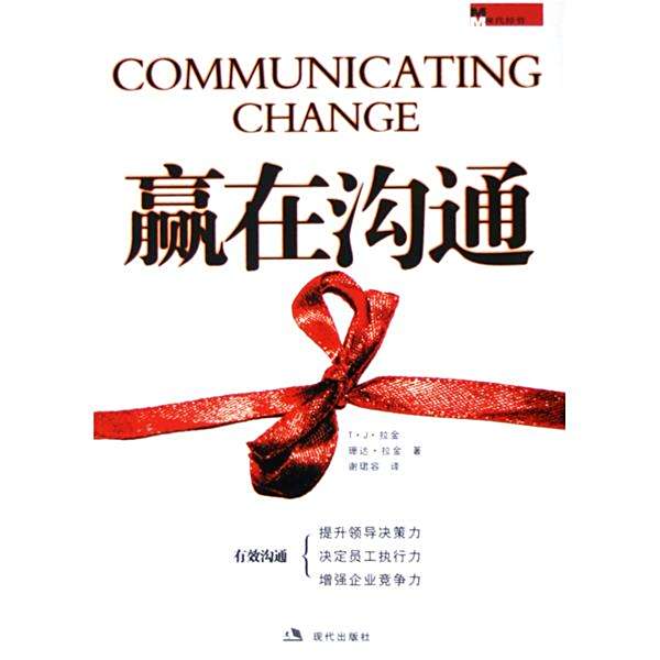 贏在溝通(2005年8月現代出版社出版的圖書) 贏在溝通(2005年8月現代出版社出版的圖書)