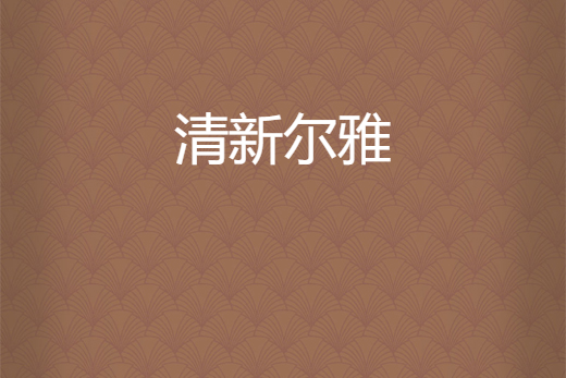 清新爾雅 清新爾雅