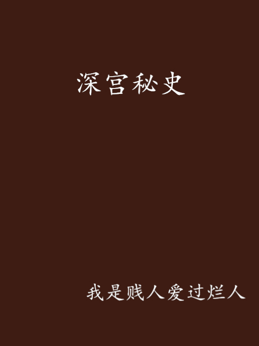 深宮秘史