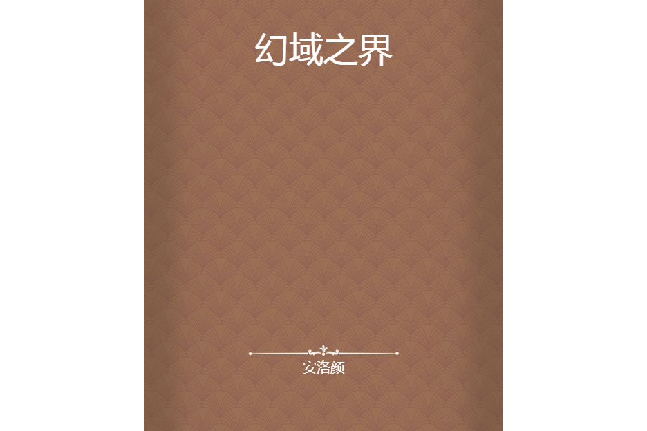 幻域之界 幻域之界