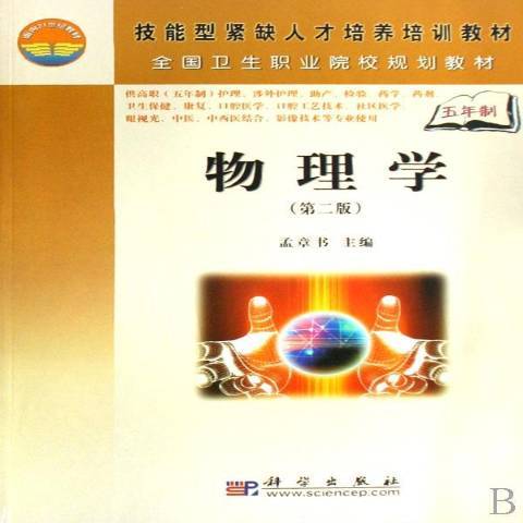 物理學(2008年科學出版社出版的圖書) 物理學(2008年科學出版社出版的圖書)