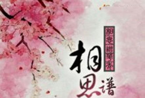 相思譜華年 相思譜華年