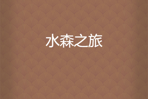 水森之旅 水森之旅