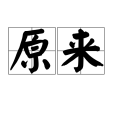 原來(漢語辭彙) 原來(漢語辭彙)