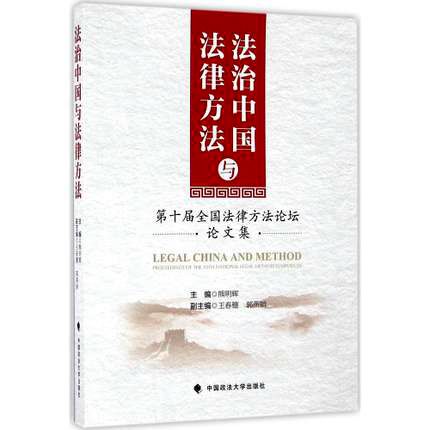 法治中國與法律方法