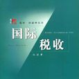 國際稅收(對外經濟貿易大學出版社出版書籍)