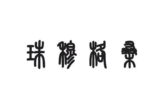 珠穆格桑