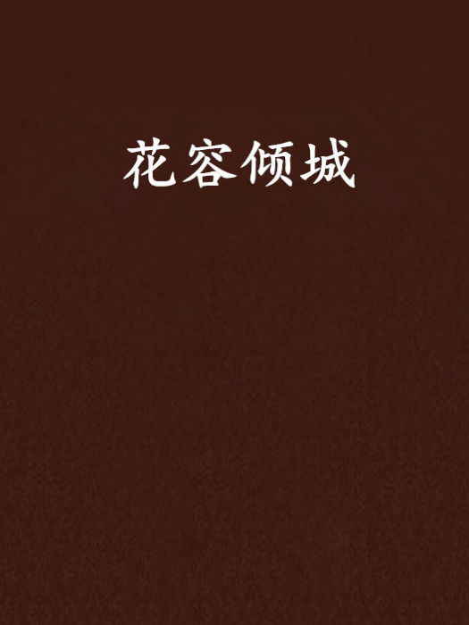 花容傾城 花容傾城