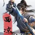 西涼王 西涼王