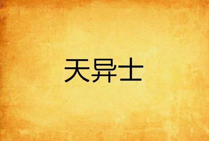 天異士 天異士