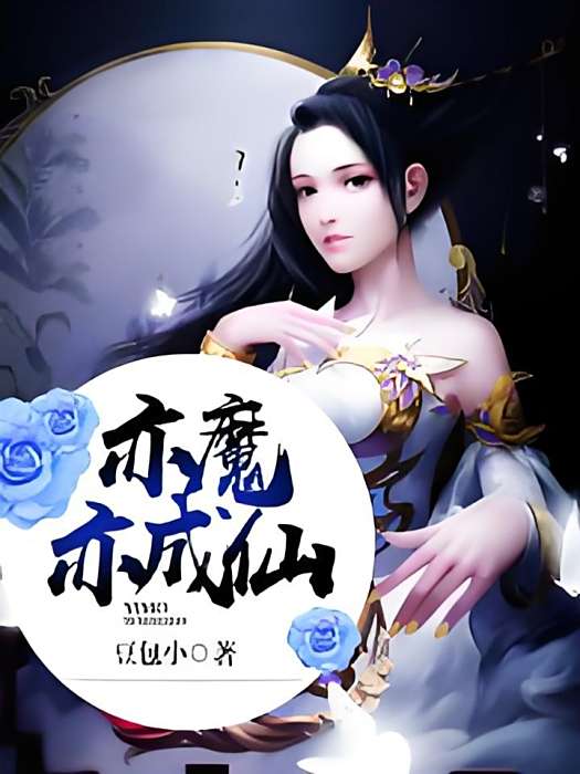 亦魔亦成仙 亦魔亦成仙