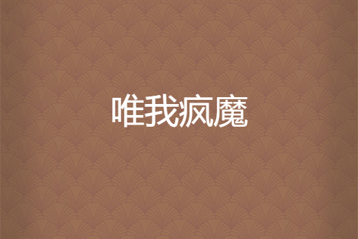 唯我瘋魔 唯我瘋魔