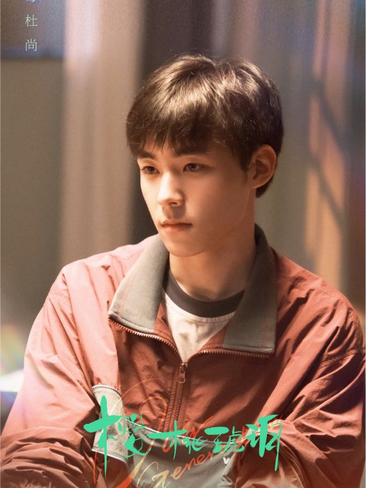 杜尚(電視劇《櫻桃琥珀》中的角色) 杜尚(電視劇《櫻桃琥珀》中的角色)