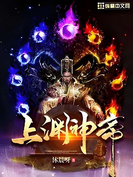 上淵神帝 上淵神帝