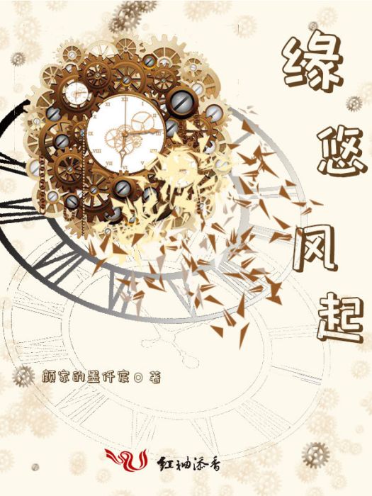 緣悠風起 緣悠風起
