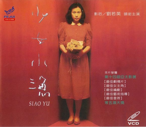 少女小漁(1995年張艾嘉執導電影)