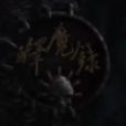 釋魔錄 釋魔錄