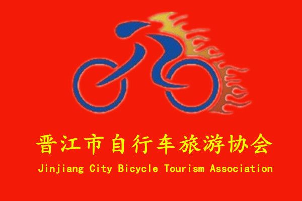 晉江市腳踏車旅遊協會