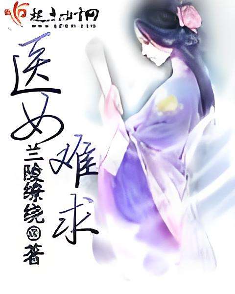 醫女難求 醫女難求