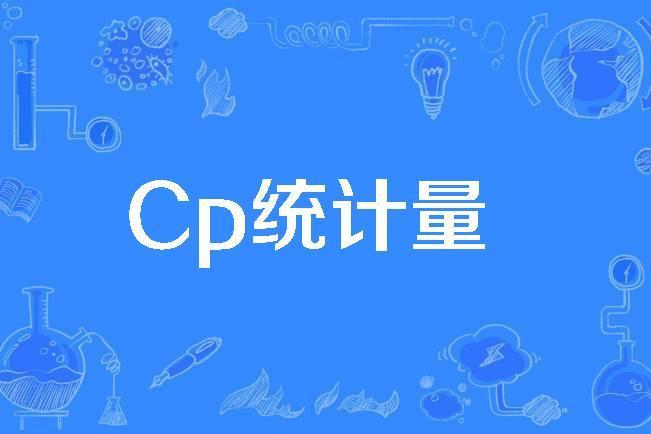 Cp統計量 Cp統計量
