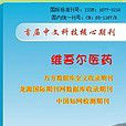 維醫學專業 維醫學專業
