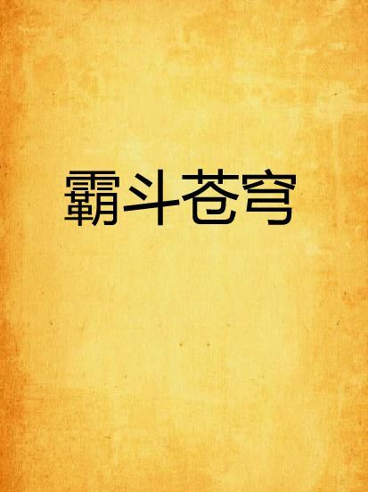 霸斗蒼穹