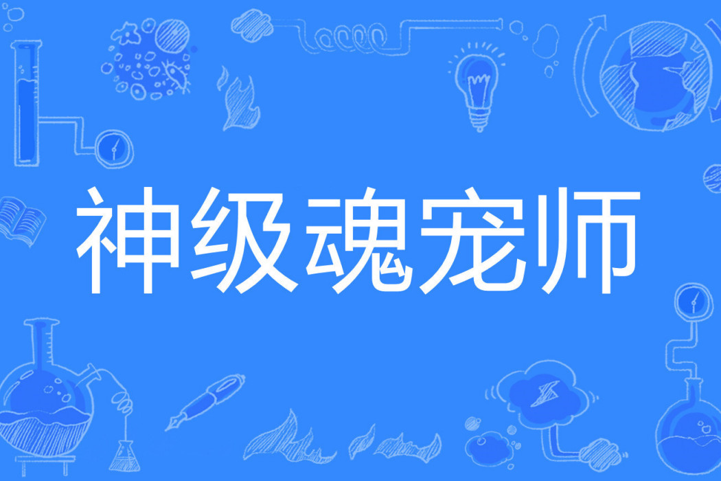 神級魂寵師 神級魂寵師