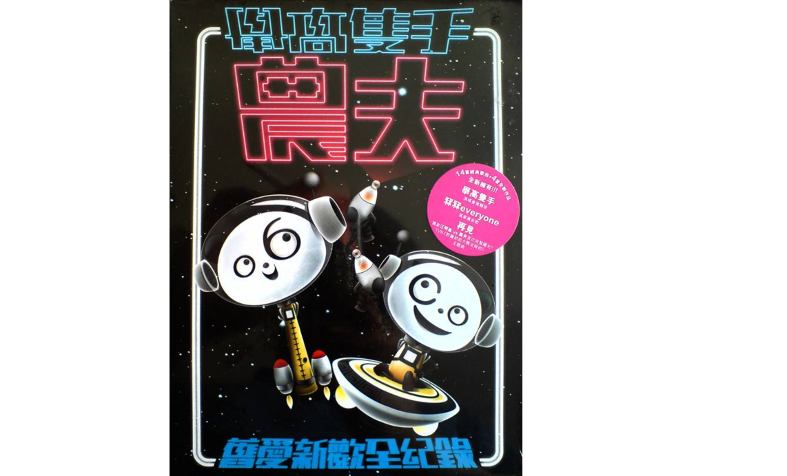 舉高只手 舉高只手