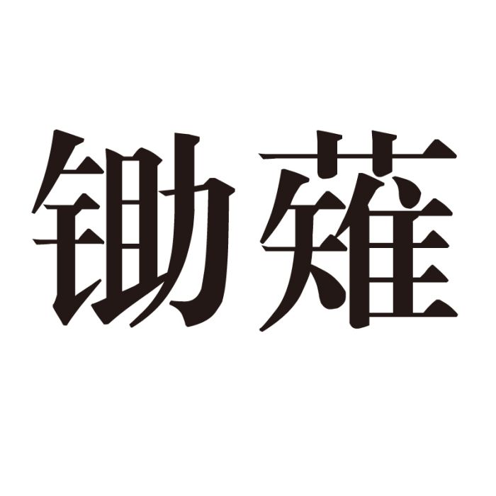 鋤薙 鋤薙