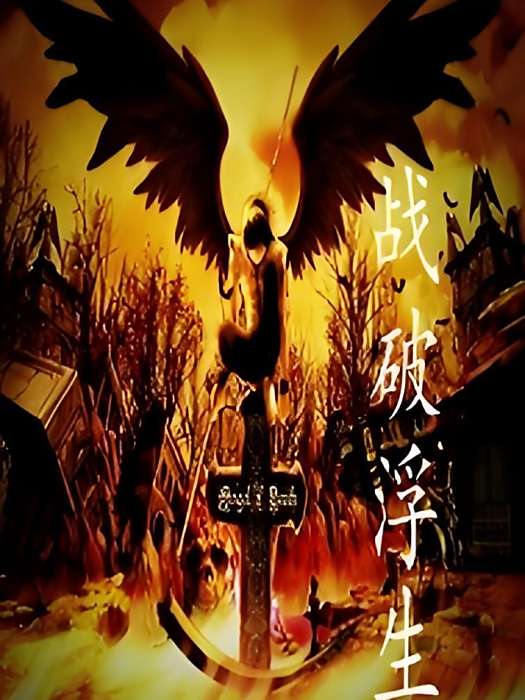 戰破浮生 戰破浮生