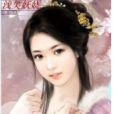 淺笑妖嬈 淺笑妖嬈