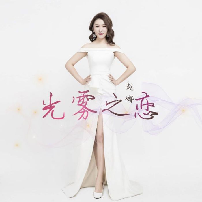 光霧之戀 光霧之戀