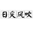 日炙風吹 日炙風吹