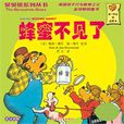 蜂蜜不見了 蜂蜜不見了