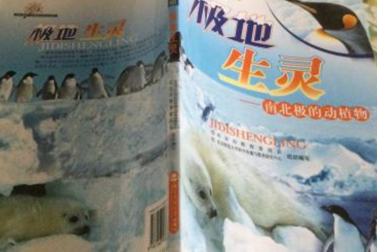 極地生靈(北京師範大學出版社2007年出版的青少年科普圖書) 極地生靈(北京師範大學出版社2007年出版的青少年科普圖書)