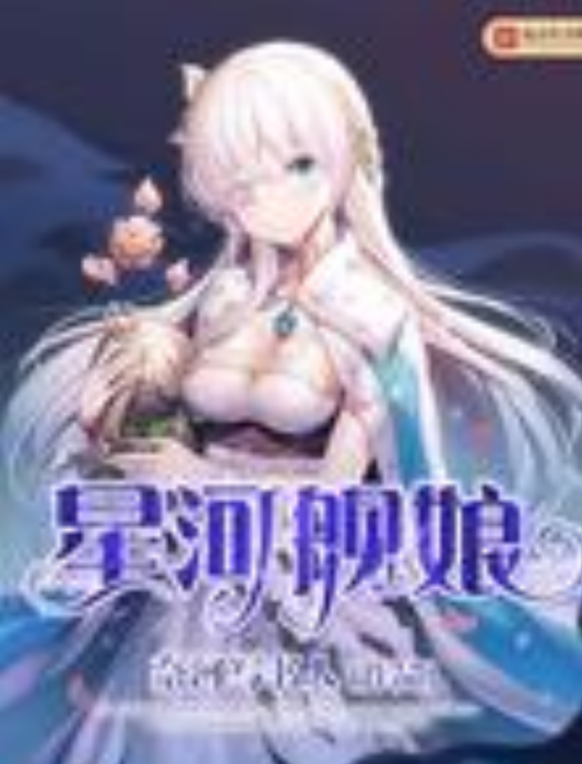 星河艦娘 星河艦娘