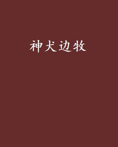 神犬邊牧