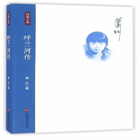 呼蘭河傳(2016年中國言實出版社出版的圖書) 呼蘭河傳(2016年中國言實出版社出版的圖書)